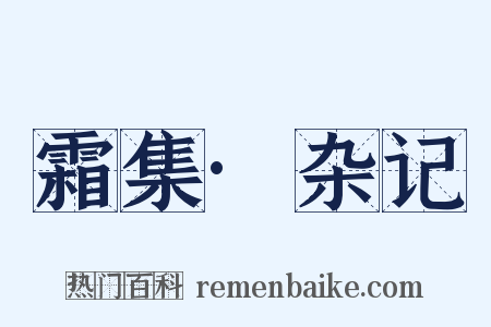 霜集·杂记是什么意思的图片